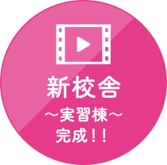 新校舎～実習棟～完成！！