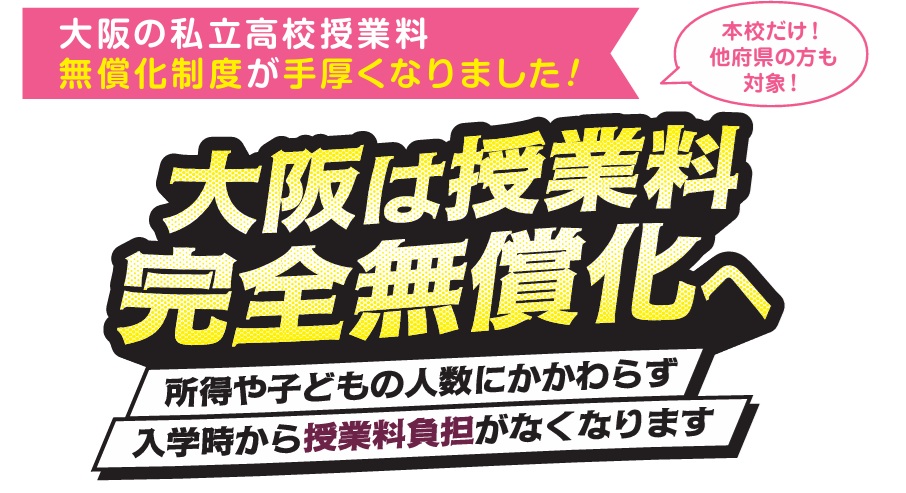 大阪は授業料完全無償化へ
