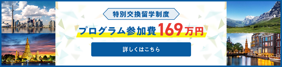 特別交換留学制度プログラム参加費169万円