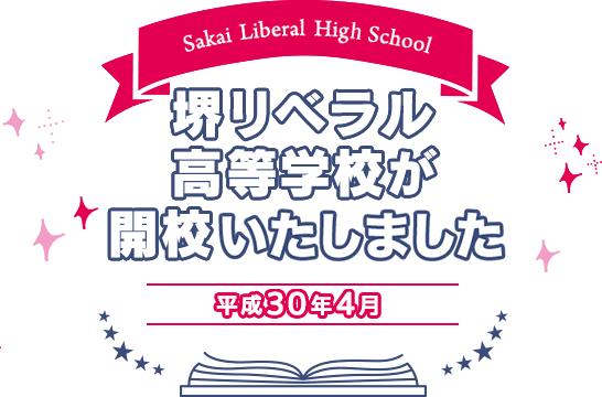 堺リベラル高等学校が開講します